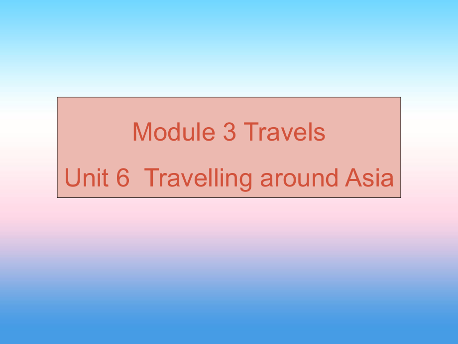 （廣州沈陽通用）秋七年級英語上冊 Module 3 Unit 6 Travelling around Asia課件 牛津深圳_第1頁