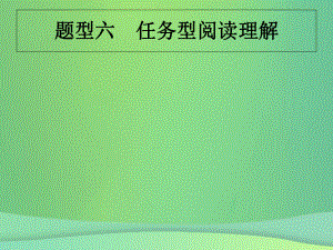 （甘肅地區(qū)）中考英語(yǔ)復(fù)習(xí) 題型六 任務(wù)型閱讀理解課件 新人教