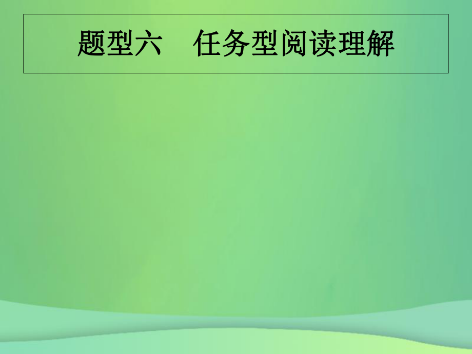 （甘肅地區(qū)）中考英語復(fù)習 題型六 任務(wù)型閱讀理解課件 新人教_第1頁