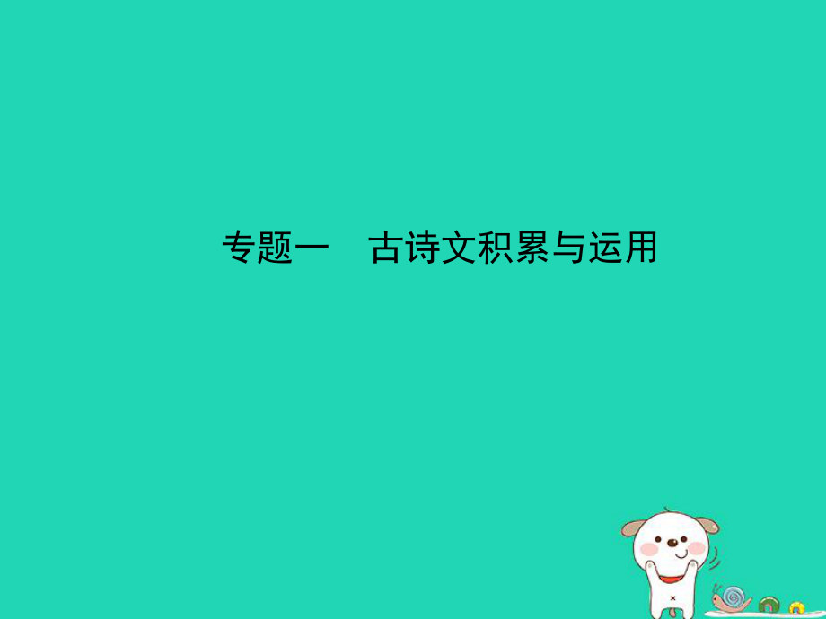 （廣東地區(qū)）中考語(yǔ)文總復(fù)習(xí) 第一部分 積累與運(yùn)用 專題一 古詩(shī)文積累與運(yùn)用（試題部分）課件_第1頁(yè)