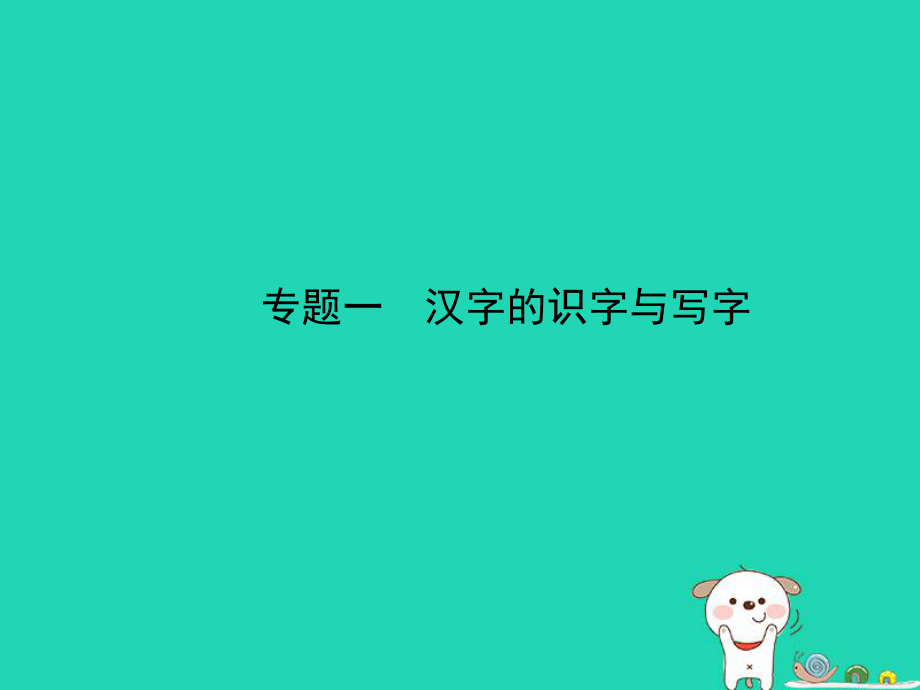 （江蘇專用）中考語(yǔ)文總復(fù)習(xí) 專題一 漢字的識(shí)字與寫(xiě)字（試題部分）課件_第1頁(yè)