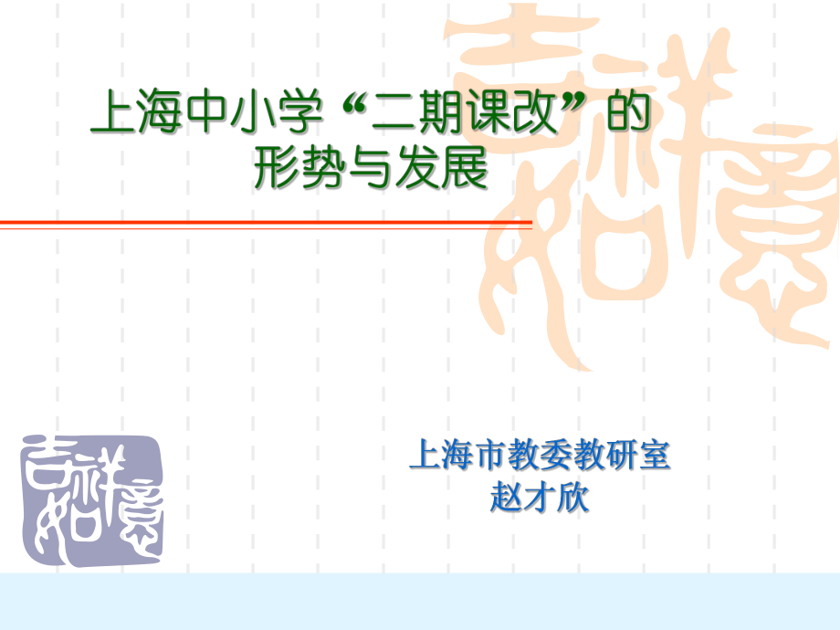 上海中小学二期课改的形势与发展_第1页