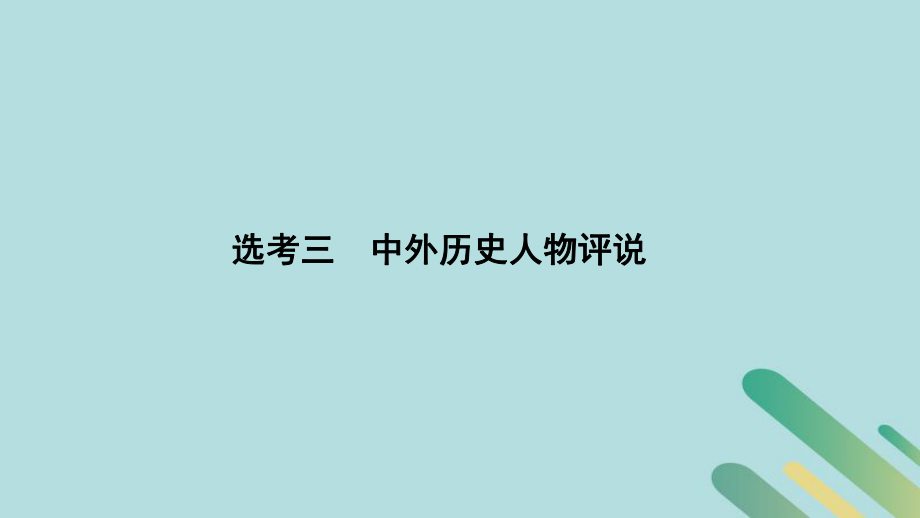 （通史）高考?xì)v史二輪復(fù)習(xí) 板塊四 選考內(nèi)容 選考三 中外歷史人物評說課件_第1頁