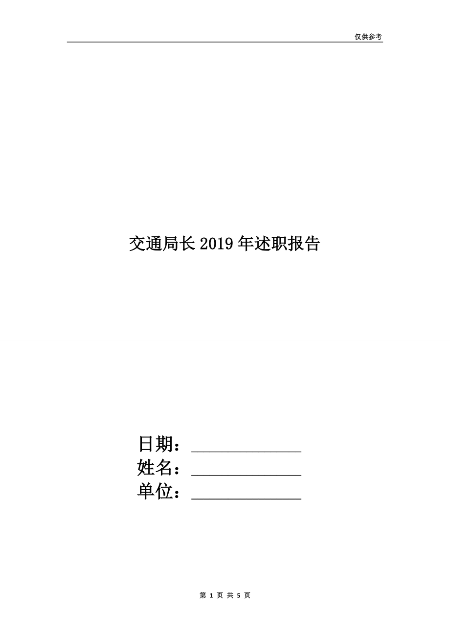 交通局長2019年述職報告.doc_第1頁