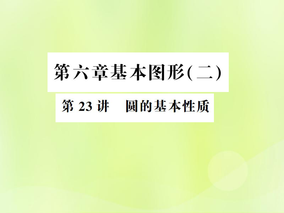 （通用）中考數(shù)學(xué)總復(fù)習(xí) 第六章 基本圖形（二）第23講 圓的基本性質(zhì)（講本）課件_第1頁(yè)