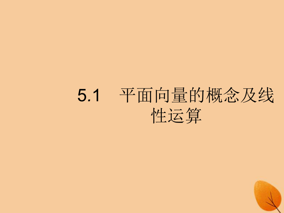 （福建專）高考數(shù)學(xué)一輪復(fù)習(xí) 5.1 平面向量的概念及線性運算課件 文_第1頁