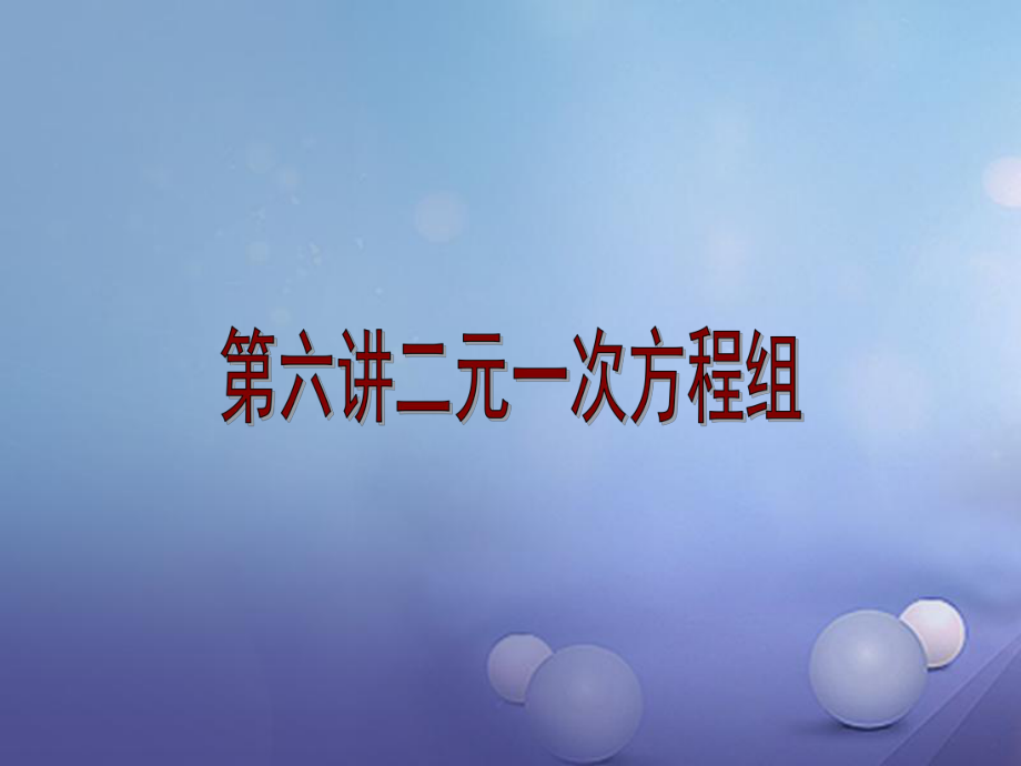 中考數(shù)學(xué) 第6講 二元一次方程組復(fù)習(xí)課件1 （新）北師大_第1頁