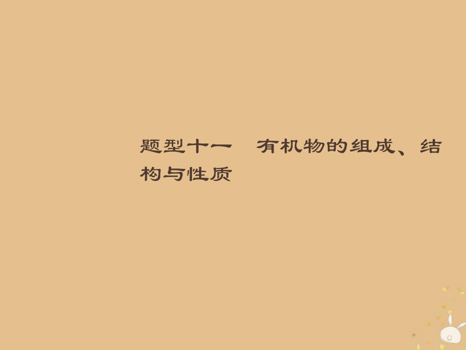 （全國通用）高考化學大二輪復習 選擇題專項訓練 11 有機物的組成、結構與性質(zhì)課件_第1頁