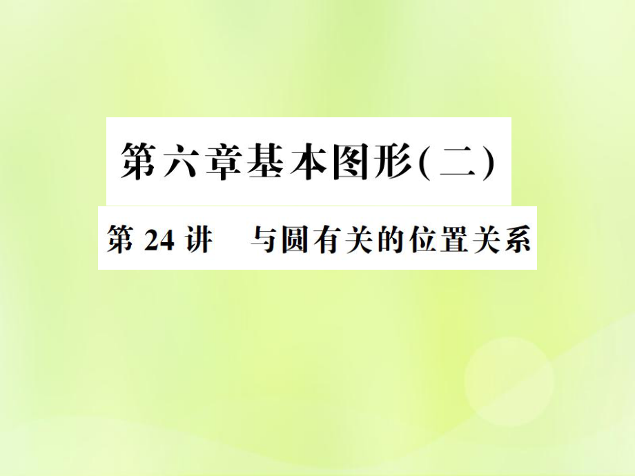 （通用）中考數(shù)學(xué)總復(fù)習(xí) 第六章 基本圖形（二）第24講 與圓有關(guān)的位置關(guān)系（講本）課件_第1頁