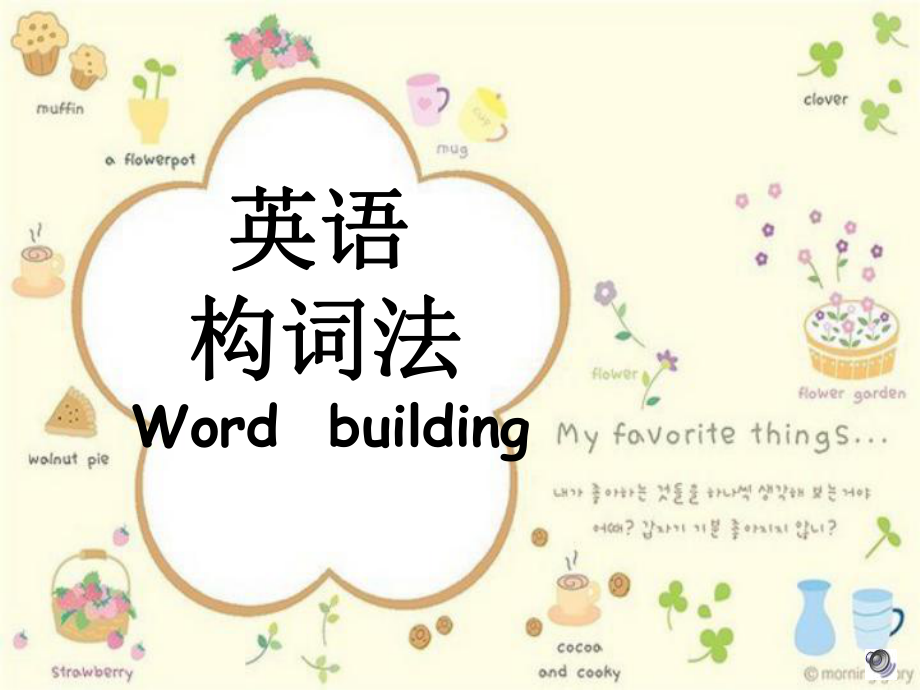 Word building_第1页
