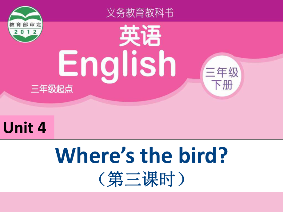 牛津蘇教[]下Unit 4 Where39;s the birdppt課件3_第1頁