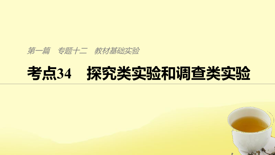 （通用）高考生物二輪復習 專題十二 教材基礎實驗 考點34 探究類實驗和調(diào)查類實驗課件_第1頁