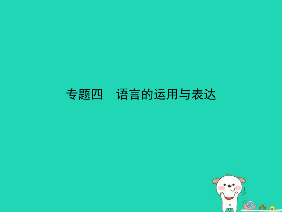 （山东专用）中考语文总复习 第一部分 基础知识积累与运用 专题四 语言的运用与表达（试题部分）课件_第1页