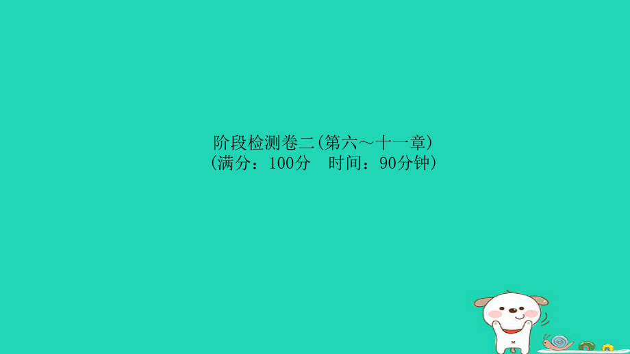 （菏澤專）中考物理 階段檢測(cè)卷二(第六-十一章)復(fù)習(xí)課件_第1頁