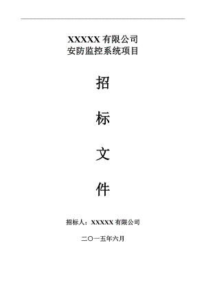 安防監(jiān)控系統(tǒng)項目招標(biāo)文件.doc