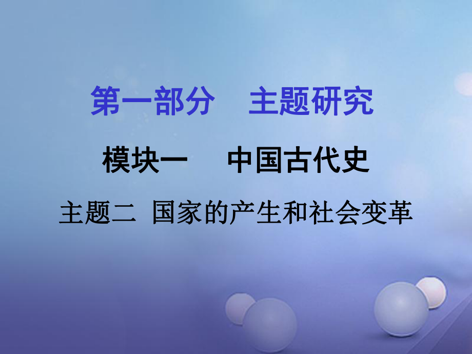 重慶市中考?xì)v史試題研究 第一部分 主題研究 模塊一 中國古代史 主題二 國家的產(chǎn)生和社會變革課件_第1頁