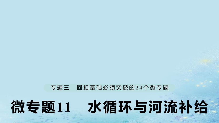 （江蘇專）高考地理大二輪復(fù)習(xí) 第二部分 專題三 回扣基礎(chǔ) 微專題11 水循環(huán)與河流補(bǔ)給課件_第1頁(yè)