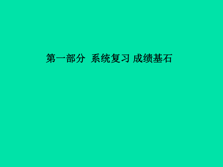 （聊城專）中考化學總復(fù)習 第一部分 系統(tǒng)復(fù)習 成績基石 第八單元 海水中的化學 第2課時 溶解度課件 魯教_第1頁