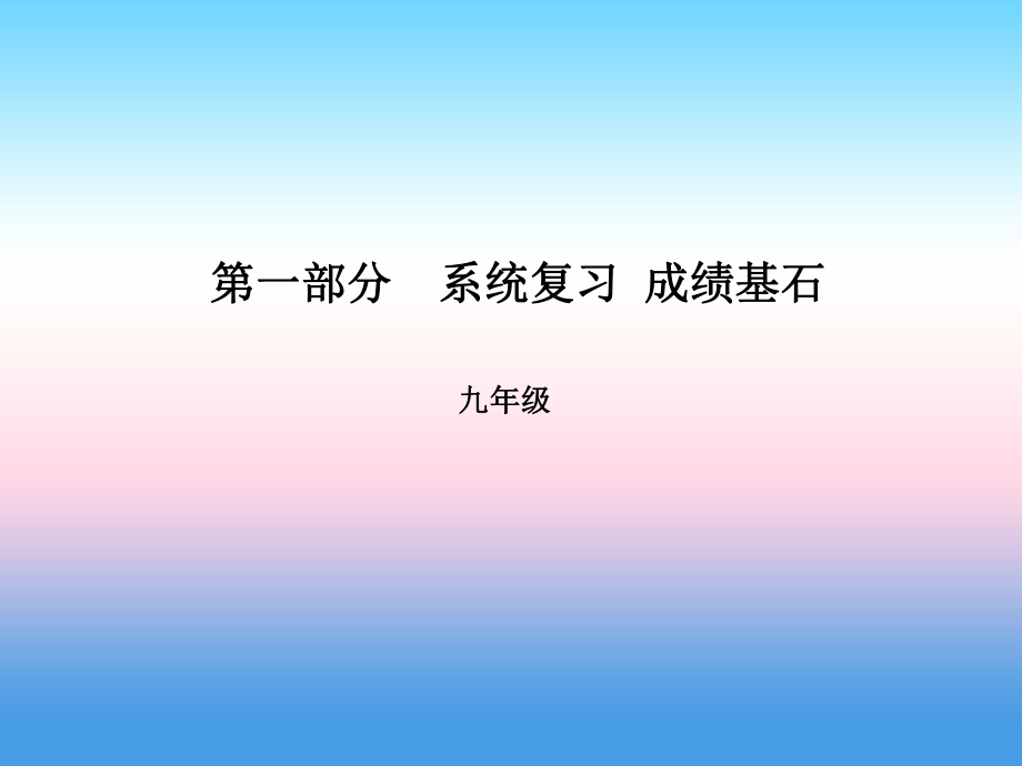 （臨沂專）中考英語總復習 第一部分 系統(tǒng)復習 成績基石 九全 第17講 Unit 1-2課件_第1頁