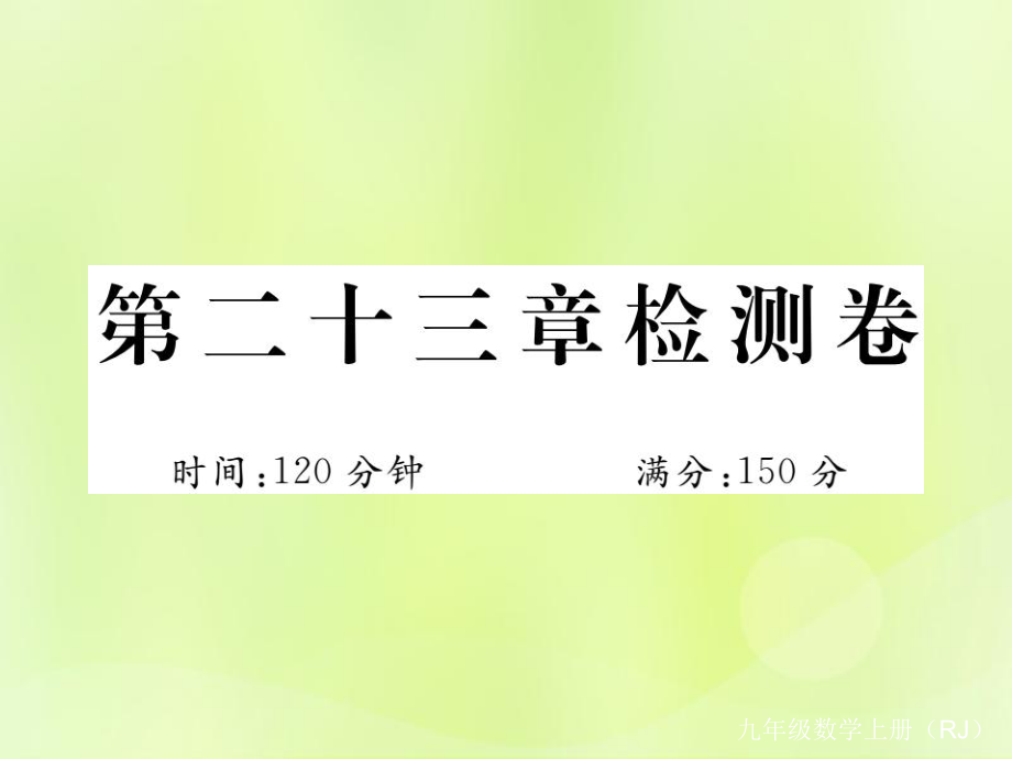 （安徽专）九年级数学上册 第二十三章 旋转检测卷习题课件 （新）新人教_第1页