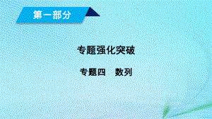 （文理通用）高考數(shù)學(xué)大二輪復(fù)習(xí) 第1部分 專題4 數(shù)列 第1講 等差數(shù)列、等比數(shù)列課件