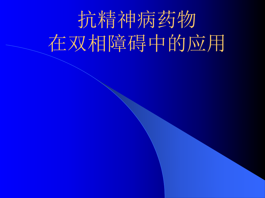 抗精神病药物在双相情感障碍中的应用_第1页