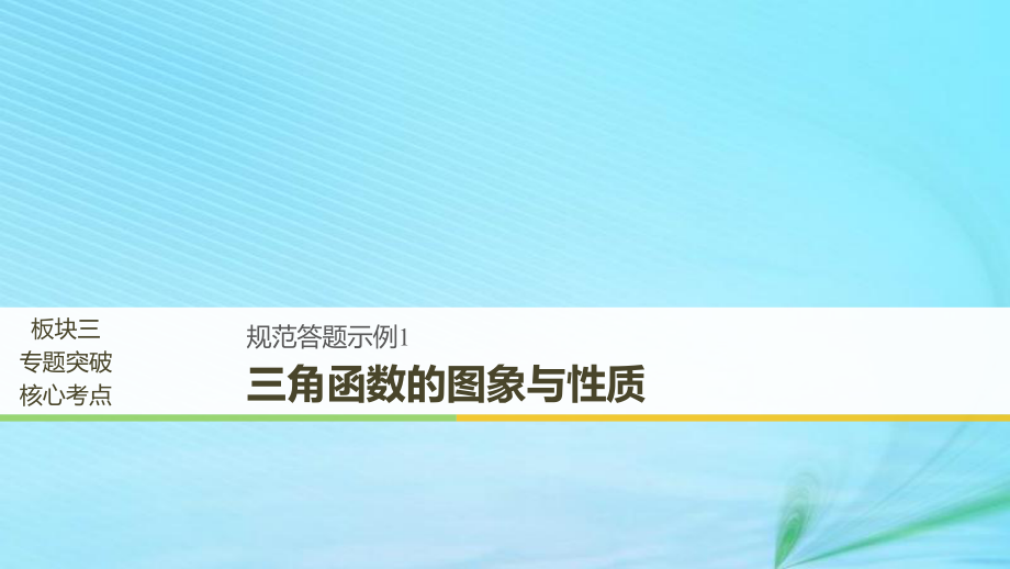 （全國通用）高考數學二輪復習 專題一 三角函數、三角恒等變換與解三角形 規(guī)范答題示例1 三角函數的圖象與性質課件 理_第1頁