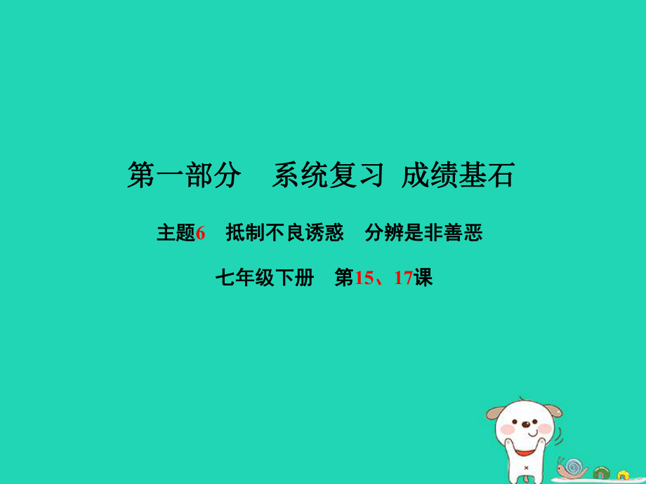 （聊城专）中考政治 第一部分 系统复习 成绩基石 主题6 抵制不良诱惑 分辨是非善恶课件_第1页