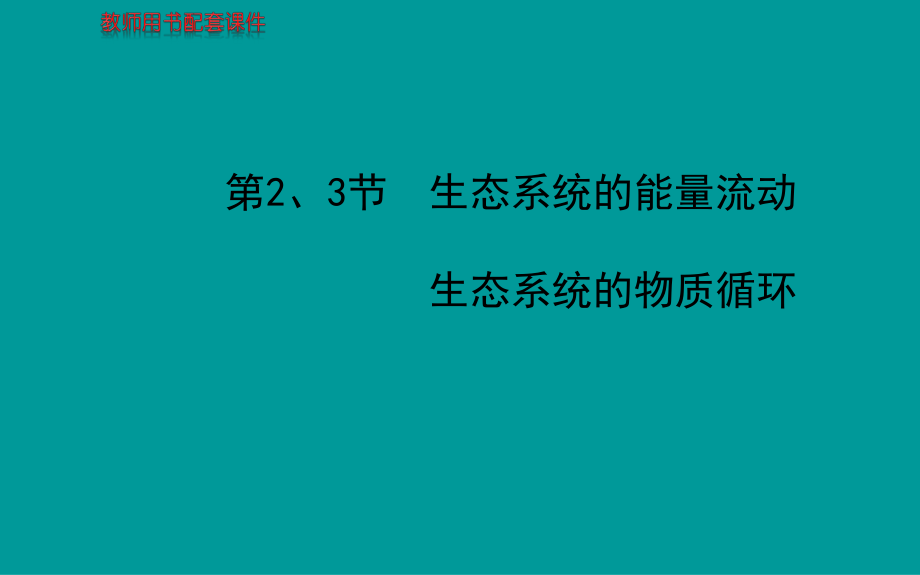 高考生物一輪復(fù)習(xí)金榜課件知識(shí)概覽主干回顧核心歸納：必修3523生態(tài)系統(tǒng)的能量流動(dòng)、物質(zhì)循環(huán)共87張PPT【更多關(guān)注@高中學(xué)習(xí)資料庫(kù) 加微信：gzxxzlk做每日一練】_第1頁(yè)