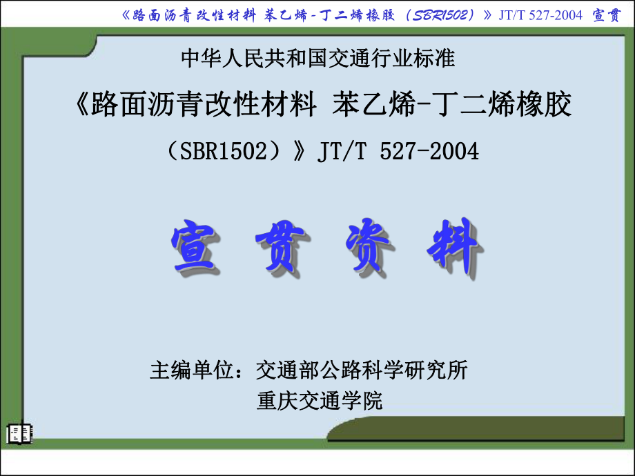 JTT 5272004路面沥青改性材料 苯乙烯丁二烯橡胶SBR1502_第1页