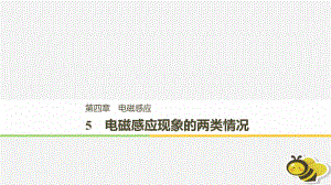 （通用）高中物理 第四章 電磁感應(yīng) 4.5 電磁感應(yīng)現(xiàn)象的兩類情況課件 新人教選修3-2