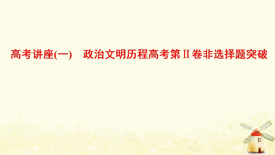 （通用）高考?xì)v史總復(fù)習(xí) 高考講座1 政治文明歷程高考第Ⅱ卷非選擇題突破課件 人民_第1頁(yè)