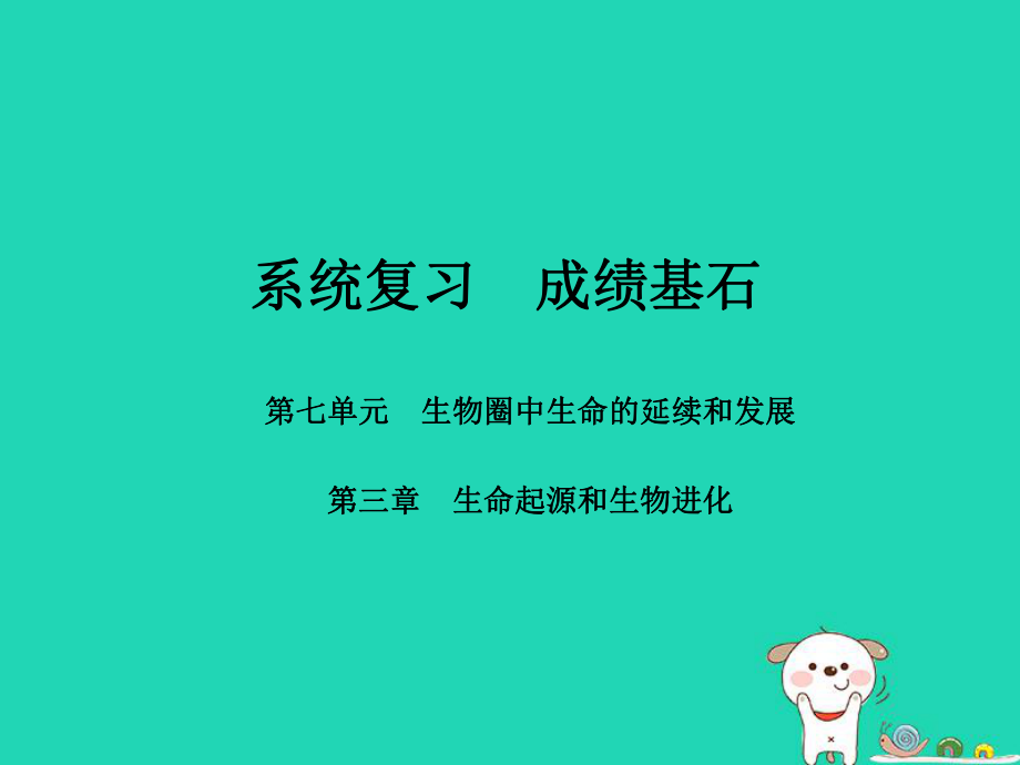 （聊城專）中考生物 第一部分 系統(tǒng)復習 成績基石 第七單元 第3章 生命起源和生物進化課件_第1頁