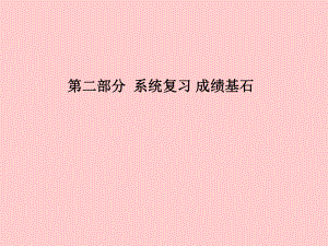 （聊城專）中考化學總復習 第三部分 模擬檢測 沖刺中考 階段檢測卷二課件 魯教