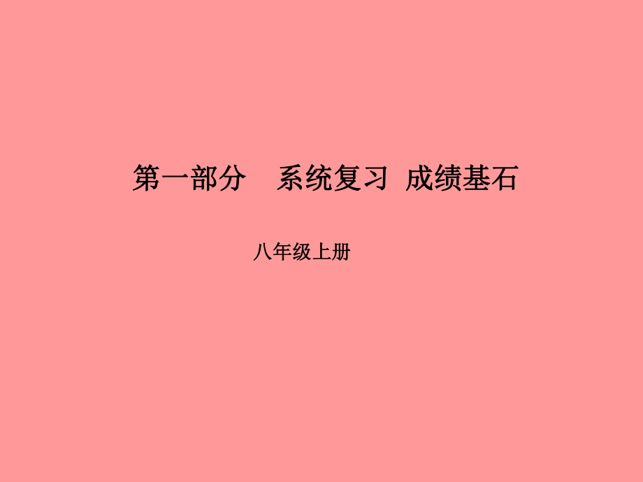 （臨沂專）中考英語總復(fù)習(xí) 第一部分 系統(tǒng)復(fù)習(xí) 成績基石 八上 第9講 Unit 5-6課件_第1頁