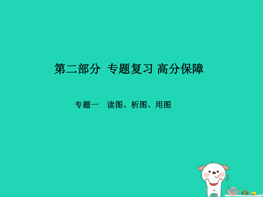 （臨沂專）中考地理 第二部分 專題復(fù)習(xí) 高分保障 專題一 讀圖、析圖、用圖課件_第1頁