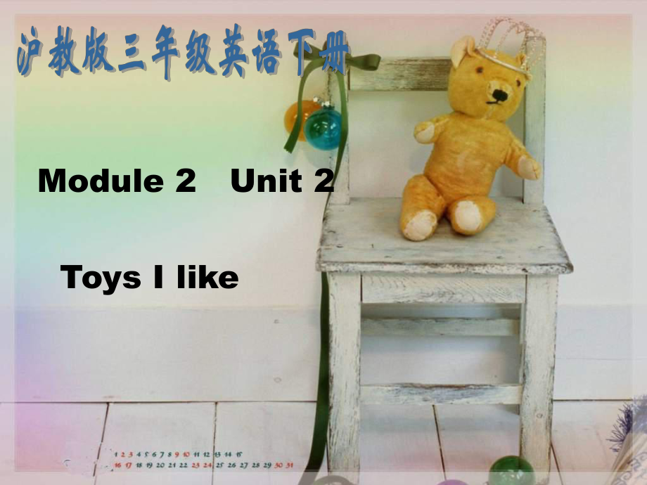 牛津滬教三下Module 2Unit 2 Toys I likept課件(3_第1頁(yè)