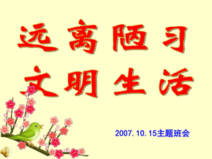 遠(yuǎn)離陋習(xí) 文明生活