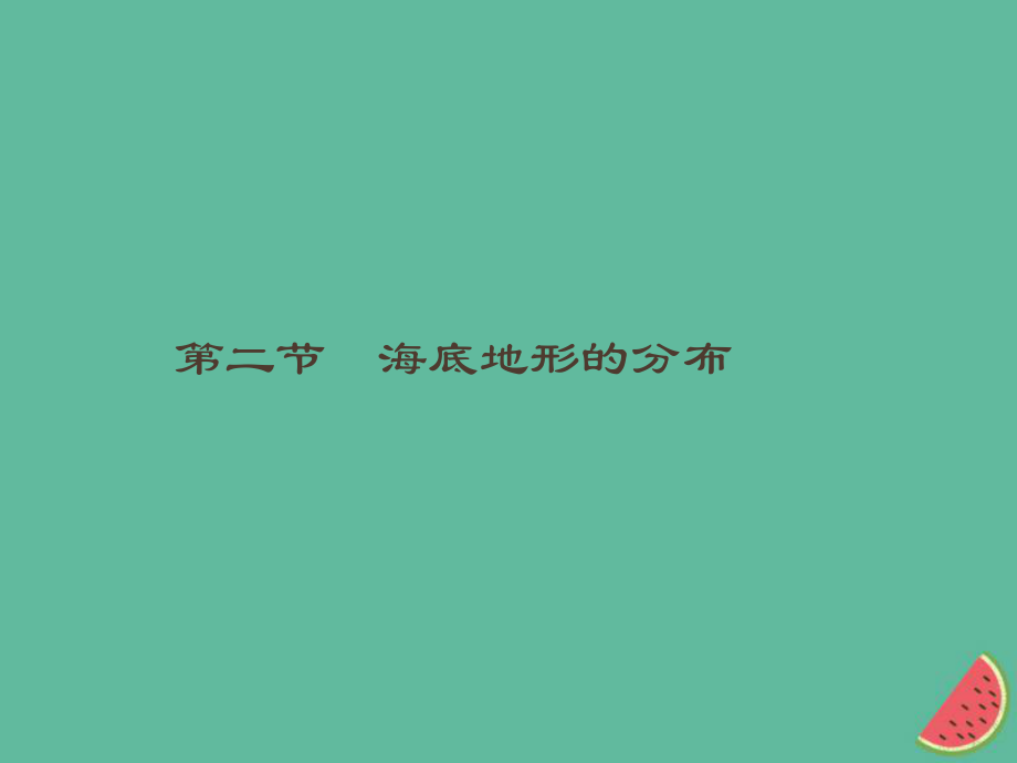 （通用）高中地理 第二章 海岸與海底地形 2.2 海底地形的分布課件 新人教選修2_第1頁(yè)