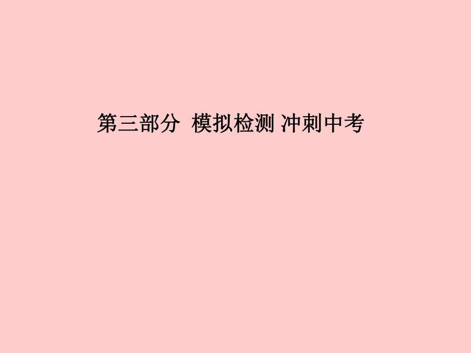 （濰坊專）中考化學(xué)總復(fù)習(xí) 階段檢測卷（三）課件 新人教_第1頁