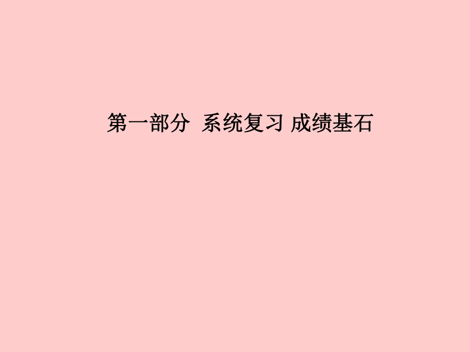 （臨沂專）中考化學(xué)總復(fù)習(xí) 第一部分 系統(tǒng)復(fù)習(xí) 成績(jī)基石 第十單元 酸和堿 第1課時(shí) 常見的酸和堿課件 新人教_第1頁