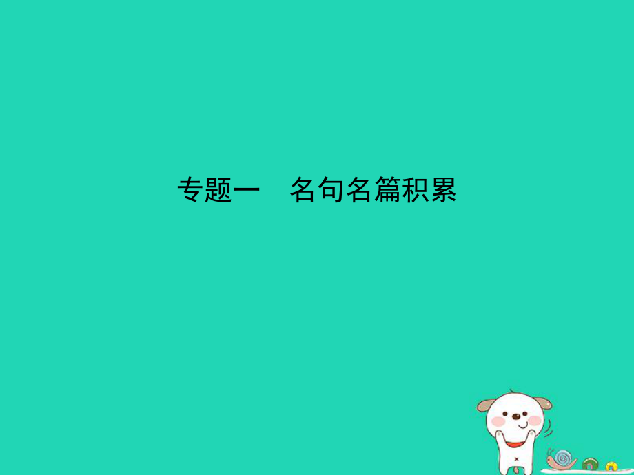 （安徽專用）中考語文總復習 第一部分 語文積累與運用 專題一 名句名篇積累（試題部分）課件_第1頁