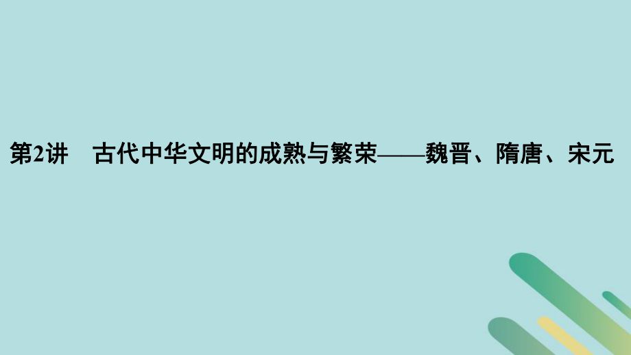 （通史）高考?xì)v史二輪復(fù)習(xí) 板塊一 農(nóng)耕文明時(shí)代的世界與中國(guó) 第2講 古代中華文明的成熟與繁榮——魏晉、隋唐、宋元課件_第1頁(yè)