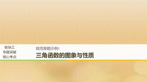 （全國(guó)通用）高考數(shù)學(xué)二輪復(fù)習(xí) 專題一 三角函數(shù)、三角恒等變換與解三角形 規(guī)范答題示例1 三角函數(shù)的圖象與性質(zhì)課件 文