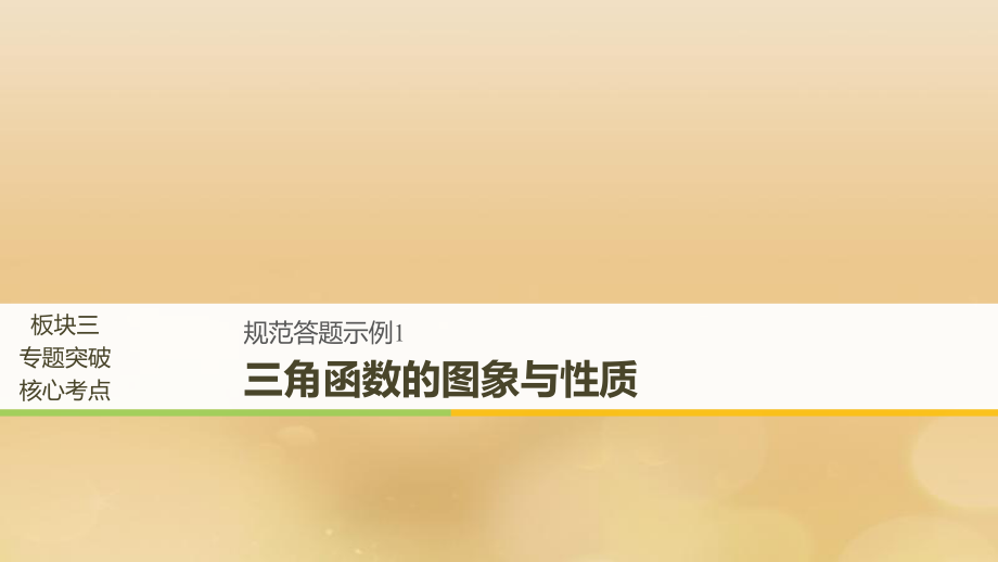 （全国通用）高考数学二轮复习 专题一 三角函数、三角恒等变换与解三角形 规范答题示例1 三角函数的图象与性质课件 文_第1页