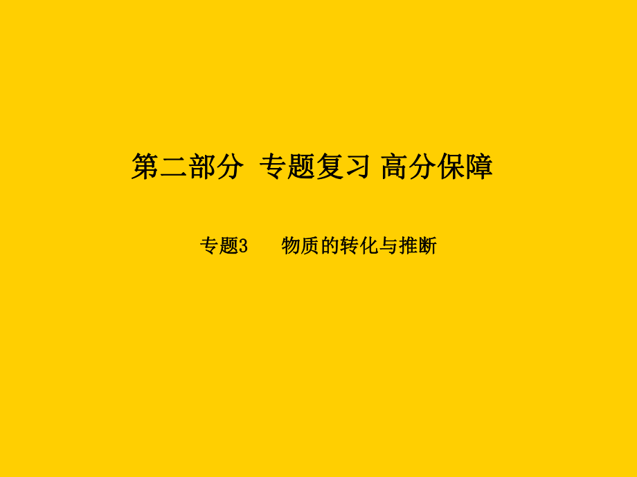 （濰坊專）中考化學總復習 第二部分 專題復習 高分保障 專題3 物質的轉化與推斷課件 新人教_第1頁