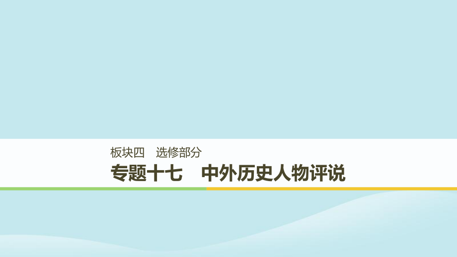 （通用）高考歷史二輪復(fù)習(xí)與增分策略 板塊四 選修部分 專題十七 中外歷史人物評說課件_第1頁