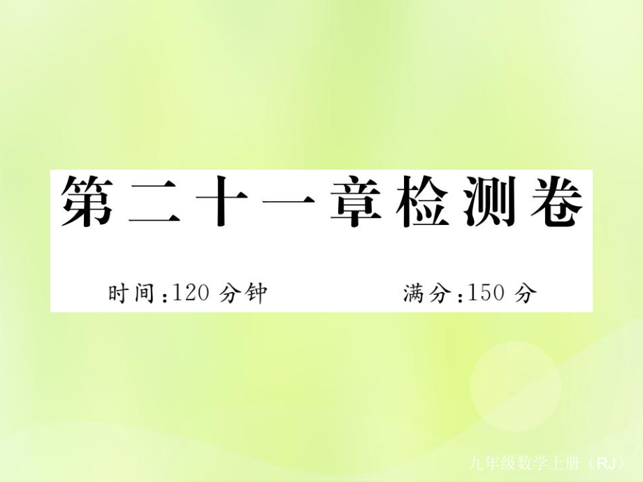 （安徽专）九年级数学上册 第二十一章 一元二次方程检测卷习题课件 （新）新人教_第1页