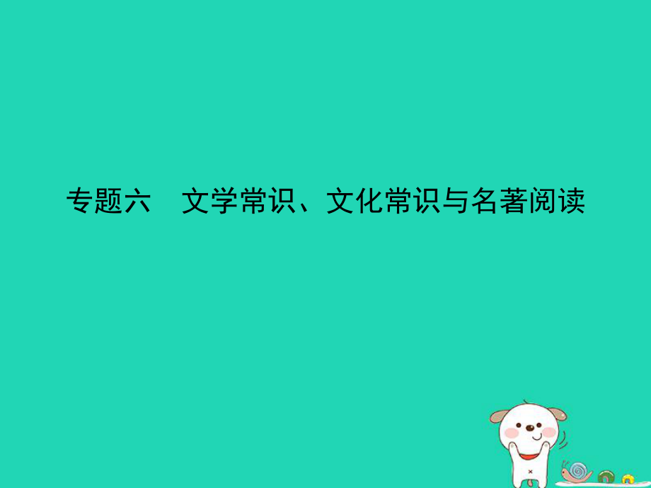 （湖南专）中考语文总复习 第一部分 基础知识积累与运用 专题六 文学常识、文化常识与名著阅读（试题部分）课件_第1页