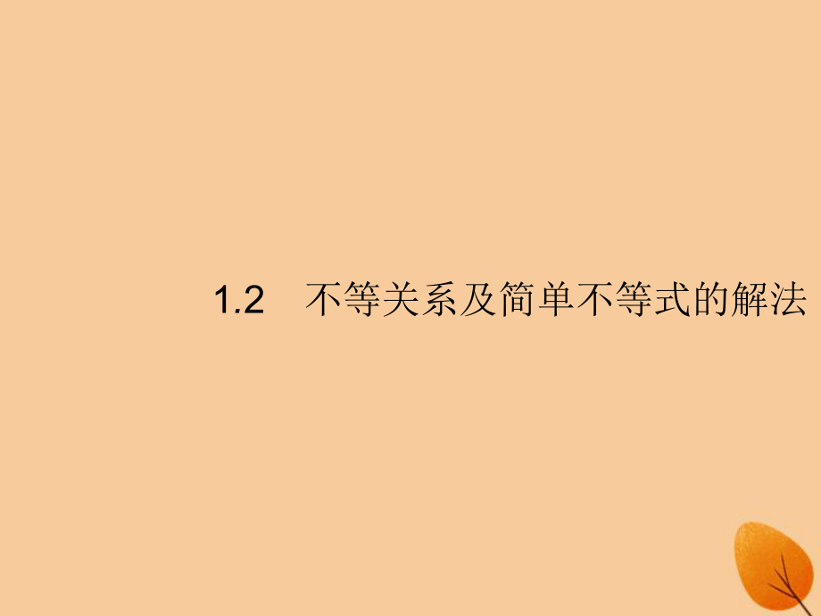 （福建專）高考數(shù)學(xué)一輪復(fù)習(xí) 1.2 不等關(guān)系及簡(jiǎn)單不等式的解法課件 文_第1頁(yè)